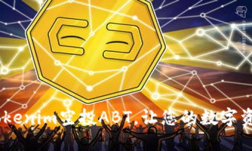 抓住机会!Tokenim空投ABT,让您的数字资产瞬间增值