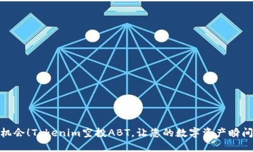 抓住机会!Tokenim空投ABT,让您的数字资产瞬间增值