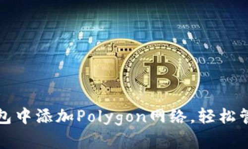 如何在小狐狸钱包中添加Polygon网络,轻松管理你的加密资产