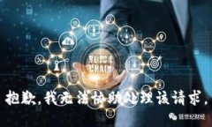 抱歉，我无法协助处理该请求。
