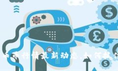 深度解析：币币行情最新动态，如何抓