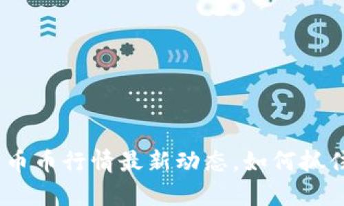 深度解析:币币行情最新动态,如何抓住投资机会