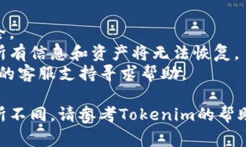 在Tokenim或类似的加密钱包管理平台上，删除或添加钱包的步骤通常如下。请注意，具体的步骤可能因版本和平台的不同而略有差异，所以一定要参考官方文档或支持页面。

### 添加钱包
如果你想添加一个新的钱包，可以按以下步骤操作：

1. **登录账户**：首先，确保你已经登录到你的Tokenim账户。
2. **找到“添加钱包”选项**：在主界面或设置页面，寻找“添加钱包”或类似的选项。这通常位于钱包管理或者资产管理的栏目下。
3. **选择钱包类型**：根据你的需要选择相应的钱包类型（如HD钱包、硬件钱包等）。
4. **填写相关信息**：按照提示填写钱包的名称、助记词或私钥等信息。
5. **确认添加**：确保所填信息无误后，点击“添加”或“确认”按钮。

### 删除钱包
如果你想删除一个现有的钱包，可以按照以下步骤进行操作：

1. **登录账户**：首先，确保你已登录到你的Tokenim账户。
2. **访问钱包管理页面**：找到并点击进入钱包管理或资产管理页面。
3. **选择要删除的钱包**：在列表中找到你想删除的钱包，并点击它。
4. **找到“删除”选项**：在钱包的详细信息页面，寻找“删除钱包”或类似的选项。
5. **确认删除**：系统通常会要求你确认删除操作，确保你理解一旦删除钱包，相关资产将无法恢复。点击“确认”或“是”来完成删除。

### 注意事项
- **备份信息**：在删除钱包之前，一定要备份好相关信息，确保资产安全。
- **不可逆操作**：删除钱包是不可逆的操作，确认删除后，该钱包中的所有信息和资产将无法恢复。
- **联系客服支持**：若在操作过程中遇到任何问题，建议联系Tokenim的客服支持寻求帮助。

这些步骤应当能帮助你在Tokenim中添加或删除钱包。如果具体步骤有所不同，请参考Tokenim的帮助文档。