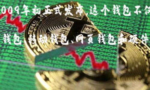 比特币钱包的概念伴随着比特币的诞生而产生。比特币在2009年1月3日由中本聪（Satoshi Nakamoto）推出，因此比特币钱包也可以追溯到2009年。

最早的比特币钱包是一款名为Bitcoin-Qt的桌面客户端软件，约在2009年初正式发布。这个钱包不仅允许用户存储比特币，还可以进行交易并维护区块链的完整性。

从那时起，比特币钱包经历了多次演变，发展出了多种形式，包括桌面钱包、移动钱包、网页钱包和硬件钱包。每种钱包都有其独特的功能和用例，从而满足不同用户的需求。

如果需要更详细的信息，欢迎进一步提问！