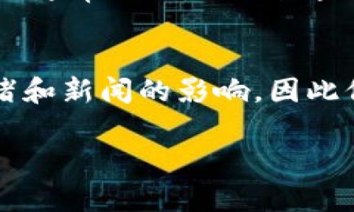 要查看Tokenim的行情，您可以遵循以下步骤：

1. 访问主要的加密货币交易平台
首先，您需要访问一些主要的加密货币交易平台，如CoinMarketCap、CoinGecko或Binance等。这些平台提供了超过数千种加密货币的实时行情数据，包括市场价格、交易量、历史数据等。

2. 搜索Tokenim
在这些平台的搜索框中输入“Tokenim”或者其代币的简写。如果Tokenim在这些平台上上市，您将能够找到有关该代币的详细信息，包括当前价格、24小时涨跌幅、流通量和市值。

3. 了解市场走势
查看Tokenim的价格走势图，以了解其历史表现和市场趋势。大多数交易平台都会提供图表工具，您可以通过选择不同的时间范围来观察Tokenim的价格变化，从而帮助您做出投资决策。

4. 关注社交媒体和社区讨论
除了在交易平台上查看行情信息，您还可以关注Tokenim的官方社交媒体账号（如Twitter、Telegram、Facebook等）和相关的加密货币社区。许多投资者和分析师会在这些平台上讨论Tokenim的最新动向、市场情绪和未来预测。

5. 了解项目背景和新闻动态
Tokenim的价格可能受项目进展、合作伙伴关系、技术更新以及其他相关新闻的影响。因此，保持对Tokenim及其相关生态系统的了解非常重要。您可以查看官方网站、项目白皮书、开发者博客等获取信息。

6. 使用行情跟踪工具
有许多专门的行情跟踪工具和应用程序可以帮助您实时监控Tokenim的价格和其他市场数据。这些工具通常会提供推送通知功能，当Tokenim的价格达到某个特定水平时，会提醒您，以便您及时做出反应。

7. 小心市场波动
在查看Tokenim行情时，务必保持警惕，尤其是在市场波动性较大的情况下。加密货币市场常常受到情绪和新闻的影响，因此保持冷静，避免冲动交易非常重要。

通过以上步骤，您可以更好地了解Tokenim的行情以及市场动态，帮助您做出更加明智的投资决策。