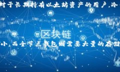 以太坊钱包的大小通常取决于多种因素