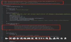如何安全高效地使用ZEC钱包在线交易