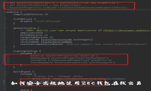 如何安全高效地使用ZEC钱包在线交易