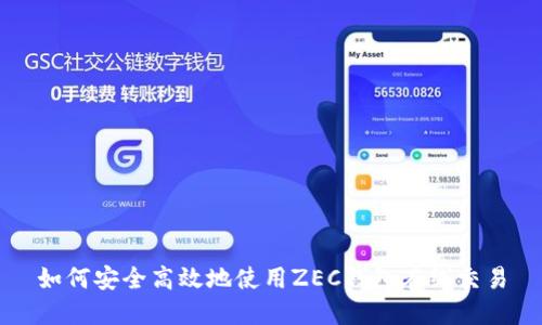 如何安全高效地使用ZEC钱包在线交易