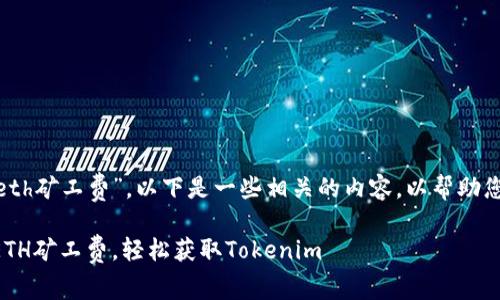 关于“tokenim怎么卖eth矿工费”,以下是一些相关的内容,以帮助您理解和解决这个问题。
### 如何高效管理ETH矿工费,轻松获取Tokenim