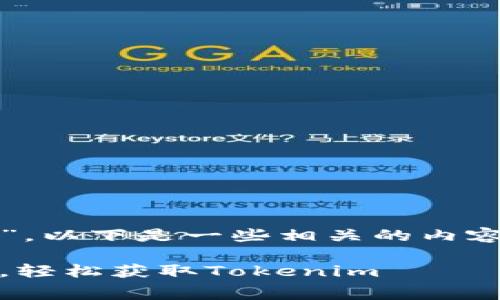 关于“tokenim怎么卖eth矿工费”,以下是一些相关的内容,以帮助您理解和解决这个问题。
### 如何高效管理ETH矿工费,轻松获取Tokenim