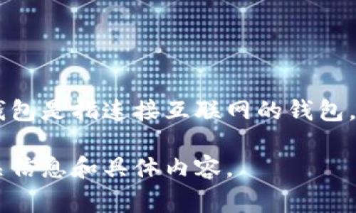 火币钱包主要分为热钱包和冷钱包，具体使用哪种类型的钱包取决于用户的需求和安全考虑。热钱包是指连接互联网的钱包，适合频繁交易，而冷钱包是指未连接互联网的钱包，通常被用于长期存储数字资产，因此更为安全。

如果您想了解火币钱包的具体层次，可以访问火币的官方网站或查看其用户手册，以了解更多相关信息和具体内容。