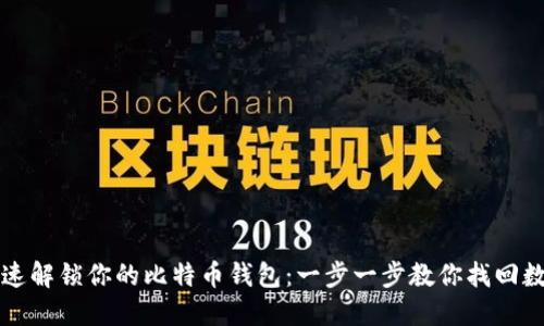 如何快速解锁你的比特币钱包:一步一步教你找回数字资产