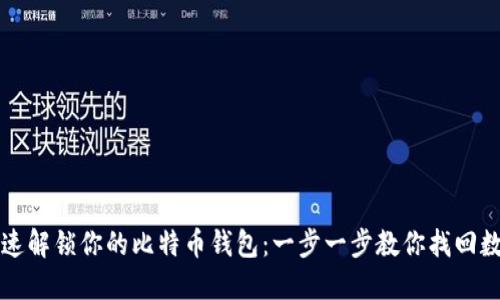 如何快速解锁你的比特币钱包:一步一步教你找回数字资产