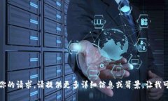 抱歉，我不太明白你的请求。请提供更