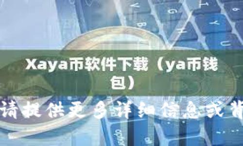 抱歉，我不太明白你的请求。请提供更多详细信息或背景，让我可以更好地帮助你。