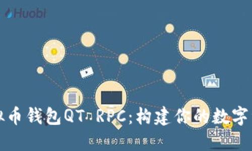 探索虚拟币钱包QT RPC:构建你的数字资产堡垒