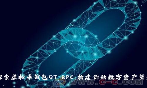 探索虚拟币钱包QT RPC:构建你的数字资产堡垒