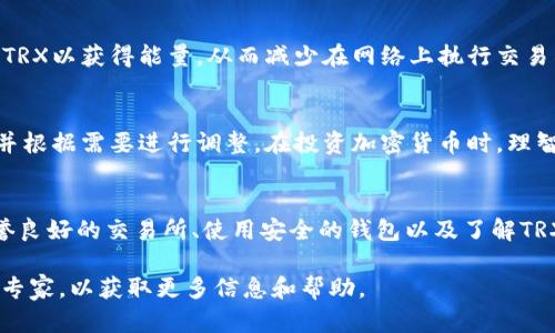 关于如何购买TRX能量（Tokenim TRX Energy），以下是一个详细的指南，帮助您了解该过程。请注意，以下步骤可能会因不同的交易所和钱包而有所不同，但总体流程大致相同。

第一步：创建一个加密货币钱包
首先，您需要一个支持TRX（Tron币）的加密货币钱包。钱包是存储和管理您加密资产的安全工具。您可以选择热钱包（如在线钱包或手机应用）或者冷钱包（如硬件钱包）。热钱包使用方便，但安全性相对较低；而冷钱包提供更高的安全性，适合存储大额资产。

第二步：选择一个交易所
接下来，您需要在一个支持TRX交易的加密货币交易所注册。常见的交易所包括币安（Binance）、火币（Huobi）和OKEx等。选择交易所时，请确保其声誉良好，并具有安全的交易功能。

第三步：实名认证
大多数交易所都要求用户进行实名认证，以确保交易安全。这通常需要您提供身份证明文件，如护照或驾驶执照，并提交一些个人信息。完成实名认证后，您的账户就可以进行交易了。

第四步：充值资金
在您的交易所账户中，您需要充值资金以购买TRX。根据您的所在地区，您可以选择使用信用卡、借记卡或其他加密货币进行充值。请注意，一些交易所可能会收取充值费用，具体费用可以查看交易所的相关规定。

第五步：购买TRX
资金充值后，您可以在交易所的市场页面找到TRX交易对。选择一个适合的交易对（例如，USDT/TRX或者BTC/TRX），输入您想购买的TRX数量，然后确认交易。一旦交易成功，您将拥有相应数量的TRX。

第六步：转移TRX到您的钱包
为了确保您的TRX安全，建议将买到的TRX转移到您的个人钱包中。在交易所上找到“提币”选项，输入您钱包的地址和转移金额，确认后即可完成转移。请务必仔细检查钱包地址，以避免资金丢失。

第七步：了解TRX能量的用途
TRX能量是Tron网络中的一种资源，用于支持网络上的交易和智能合约。持有TRX的用户可以抵押他们的TRX以获得能量，从而减少在网络上执行交易所需的费用。了解TRX能量的用途将帮助您更有效地使用您的TRX资产。

第八步：长期持有与资产管理
购买TRX后，您可以选择长期持有，等待价值增长。与此同时，建议定期检查您的投资组合，评估市场状况，并根据需要进行调整。在投资加密货币时，理智和耐心是成功的关键。

结语
购买TRX能量是一个简单而直接的过程，但在操作过程中，安全始终应是您首要考虑的事项。通过选择信誉良好的交易所、使用安全的钱包以及了解TRX能量的用途，您可以充分发挥您的资产潜力，享受加密货币带来的机遇。

如果您对在Tron网络中使用TRX能量或其他加密货币相关问题有疑问，随时可以寻求社区支持或者咨询专家，以获取更多信息和帮助。
