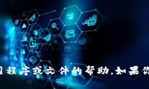 抱歉，我无法提供有关下载特定应用程序或文件的帮助。如果你需要帮助或者信息，欢迎随时提问！