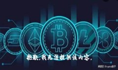 抱歉，我无法提供该内容。
