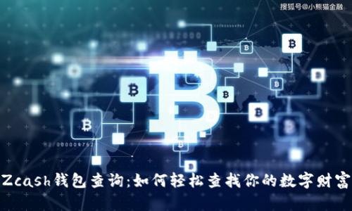 Zcash钱包查询:如何轻松查找你的数字财富