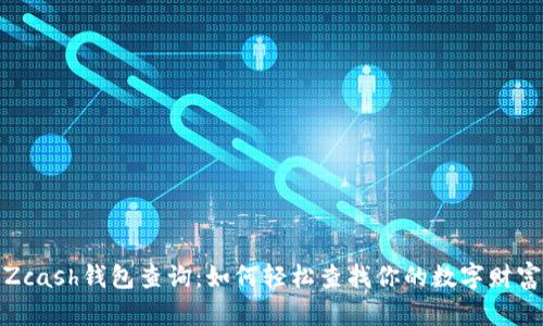 Zcash钱包查询:如何轻松查找你的数字财富