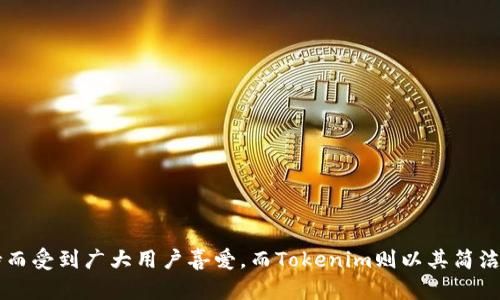 火币钱包 vs Tokenim：深入剖析优缺点

在快速发展的区块链生态系统中，数字资产的保管和管理成为了每个投资者必须面临的课题。火币钱包（Huobi Wallet）和Tokenim是两款备受关注的钱包选择，它们各自都有自己的优缺点。本文将深入探讨这两款钱包的特性，帮助用户根据自己的需求做出明智的选择。

火币钱包概述

火币钱包是由全球知名的数字货币交易平台火币网推出的一款多资产数字钱包。它不仅支持各种主流的数字货币，还提供了一系列功能来加强用户的交易与管理体验。

h4优点/h4

1. **多币种支持**：火币钱包支持多种数字货币，包括比特币、以太坊、USDT等，用户可以方便地管理不同种类的资产。

2. **安全性高**：火币钱包采用多重签名和冷热钱包存储策略，有效保障用户资产的安全。

3. **用户界面友好**：火币钱包的界面设计直观，方便用户进行交易、充值、提现等操作。

4. **社区与技术支持**：背后有强大的火币社区和技术团队，用户可以获得及时的技术支持和社区资源。

h4缺点/h4

1. **中心化风险**：作为火币网旗下产品，虽然它提供一定的安全性，但用户在使用过程中仍存在中心化风险，依赖于火币公司的运营。

2. **隐私问题**：火币钱包在某些情况下需要用户提供身份验证信息，这可能让一些注重隐私的用户感到不安。

3. **功能复杂**：对于新手而言，钱包的一些高级功能可能显得过于复杂，不易上手。

Tokenim概述

Tokenim是一款相对较新的数字钱包平台，专注于提供简洁且高效的数字资产管理解决方案。它的目标是为用户提供一个轻松、安全的环境来管理他们的数字资产。

h4优点/h4

1. **简洁的用户体验**：Tokenim的界面设计非常简洁，用户可以快速找到所需功能，非常适合初学者。

2. **去中心化**：Tokenim致力于去中心化的理念，用户可以更好地控制自己的资产，降低中心化的风险。

3. **社区驱动**：Tokenim的开发和更新受到了活跃社区的推动，用户可以参与反馈，推动产品的迭代。

h4缺点/h4

1. **支持币种有限**：相较于火币钱包，Tokenim目前支持的数字货币种类较少，可能无法满足所有用户的需求。

2. **安全性待提高**：由于Tokenim相对较新，尚未建立起强大的安全措施，可能会让某些用户感到不安。

3. **技术支持不足**：作为新兴钱包，相比于火币，Tokenim的技术支持和社区支持还有待提升。

适合谁的选择？

选择火币钱包还是Tokenim，实际上取决于用户的具体需求和使用场景。

h4火币钱包适合/h4

1. 需要管理多种数字资产的用户。
2. 重视安全性和方便性，愿意依赖中心化平台提供的服务。
3. 有一定数字货币使用经验，能够驾驭复杂的功能。

h4Tokenim适合/h4

1. 新手用户，想要寻找一个简单易用的钱包来入门数字货币。
2. 注重去中心化，想要更好地控制自己资产的用户。
3. 对隐私有较高要求的用户，倾向于使用无需身份验证的服务。

总结

火币钱包与Tokenim各有千秋，了解自己的需求并选择适合自己的钱包至关重要。火币钱包以其丰富的功能、强大的安全性和良好的用户支持而受到广大用户喜爱，而Tokenim则以其简洁的界面和去中心化的理念，吸引了越来越多的新用户。在选择时，用户可以根据自己的需求, 进行取舍，选择最适合自己的数字资产管理工具。