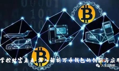 掌控财富未来:深入解析万币钱包的创新与应用