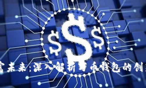 掌控财富未来:深入解析万币钱包的创新与应用