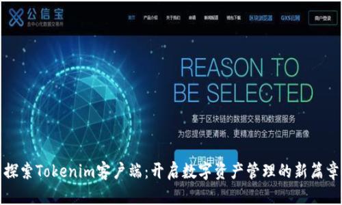 探索Tokenim客户端:开启数字资产管理的新篇章