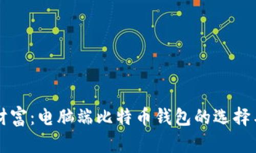 掌握数字财富:电脑端比特币钱包的选择与使用指南