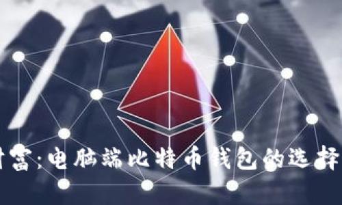 掌握数字财富:电脑端比特币钱包的选择与使用指南