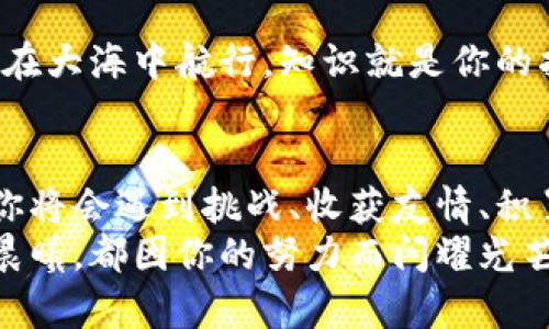 jiaotong币币交易所官网下载：开启你的数字资产交易之旅/jiaotong

币币交易, 交易所, 下载/guanjianci

引言：数字资产的热潮
在这个数字技术飞速发展的时代，数字资产像春天的花朵般争相绽放，逐渐成为了投资者们眼中的“金矿”。不论是技术新星还是传统投资者，越来越多的人开始关注币币交易所，参与到这一全球金融市场的大潮中。今天，我们就来一起探讨如何顺利地下载币币交易所的官方客户端，并为你打开通向财富的大门。

第一步：了解币币交易所
币币交易所就像一座灯火辉煌的交易所大厦，将无数的数字货币汇聚在一起。在这里，交易者们可以像在繁华的市场中选购新鲜水果一样，随时进行各种虚拟货币的买卖。每一个虚拟币都是一个不同的故事，从比特币的白手起家，到以太坊的智能合约，每种币种都在为构建未来的金融世界贡献自己的力量。

第二步：选择合适的交易所
在众多的币币交易所中挑选一座适合自己的“交易大厦”是至关重要的。这不仅关乎安全性和稳定性，更与你的交易体验息息相关。你可以根据以下几个方面进行选择：
ul
    listrong手续费：/strong一座交易所的服务成本往往反映在交易手续费上。低手续费意味着你能在交易中获得更多的利润。/li
    listrong用户体验：/strong如同走在宽敞明亮的市场街道上，流畅的操作体验会让交易变得更加舒心。/li
    listrong市场流动性：/strong越是繁忙的市场，越容易成交。了解交易所的交易量和用户活跃度，可以给你带来更好的交易体验。/li
/ul

第三步：访问官方官网下载
一旦你选择了合适的交易所，接下来的步骤便是下载其官方客户端。打开浏览器，输入你所选交易所的官方网站地址，就像是走进了数字世界的门户。务必确保你访问的是官方网站，避免因访问仿冒网站而造成的资金损失。
在官网上，你通常会看到“下载”或“获取应用”的按钮。点击后，系统会根据你的设备类型（如Windows、macOS、Android、iOS等）提供正确的下载链接。下载的过程就像是等待秋风扫落叶，虽稍显漫长，但终会收获希望的果实。

第四步：安装并注册账户
下载完成后，就可以开始安装了。双击打开安装文件，按照提示一步步进行。整个过程简单易懂，仿佛在跟随着搬家的小伙伴一起，将你的新居布置得整整齐齐。
安装后的首次打开，将引导你完成注册。从输入邮箱到设置密码，每一步都要确保信息的安全性，你的账户就是你在币市的“护身符”。在确认邮箱时，及时查收来自交易所的确认邮件，确保你的账户操作顺畅无阻。

第五步：设置安全防护
安全性在交易中显得尤为重要。就如同在寒冷的冬天，你会为自己穿上厚重的外套防寒一样，为自己的交易账户设置双重身份验证是明智的选择。这能大大降低黑客入侵和账号被盗的风险。
此外，建议你定期更换密码，运用复杂且难以猜测的组合，构建你的“堡垒”，以抵御任何潜在的威胁。

第六步：开始交易之旅
一切准备就绪后，便可以开始你的交易之旅了。在这个充满机遇与挑战的市场中，理解交易策略如同掌握航海的技巧。无论是短线交易还是长线投资，都是一门深奥的艺术，需要在实践中不断摸索和调整。值得注意的是，市场波动如同海上的潮起潮落，把握好时机，将风险转化为收益才是交易的真正智慧。

第七步：不断学习与进步
数字货币市场风云变幻，学习永远是走向成功的必经之路。通过网络课程、专业书籍、交易社区等渠道，你能吸收来自各方的信息和经验。就像在大海中航行，知识就是你的指南针，指引你在迷雾中找到方向。

结语：勇敢踏出第一步
正如每一个伟大的冒险都是从第一步开始的，勇敢地迈出这一步，下载币币交易所的官方客户端，开启你的数字资产交易之旅。在这条路上，你将会遇到挑战、收获友情、积累财富，更会感受到那种砥砺前行的喜悦。
记住，成功的人士总是在挑战和困难中前行。希望你能在这个充满前景的领域中，找到属于自己的财富之路，享受探索的乐趣，未来的每一个晨曦，都因你的努力而闪耀光芒。