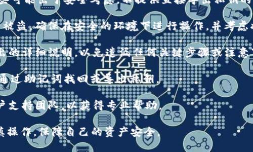 Tokenim的私钥导出功能可能因提供的服务和平台的不同而有所区别。一般来说，在许多加密货币钱包和平台中，私钥是用户资产控制和管理的核心。如果你希望导出Tokenim的私钥，以下几点是需要注意的：

1. **取决于平台设置**：某些加密钱包或平台允许用户手动导出私钥，而其他一些可能出于安全考虑，不提供直接导出私钥的功能。

2. **安全性问题**：在导出私钥时务必要小心，因为私钥一旦泄露，可能导致资产被盗。确保在安全的环境下进行操作，并考虑将私钥存储在离线状态。

3. **查看相关文档**：查阅Tokenim的官方文档或支持页面，以获取有关私钥导出的详细说明，以免遗漏任何关键步骤或注意事项。

4. **使用助记词**：很多钱包使用助记词（种子短语）来生成私钥，因此你也可以通过助记词找回或导出私钥。

5. **联系支持团队**：如果在导出私钥时遇到困难，建议直接联系Tokenim的客户支持团队，以获得专业帮助。

总的来说，导出私钥的可能性和方法取决于你所使用的具体服务或平台。务必谨慎操作，保障自己的资产安全。