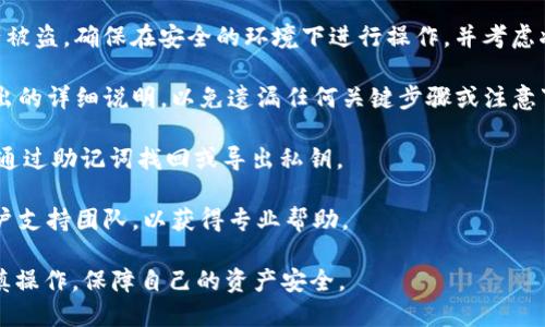 Tokenim的私钥导出功能可能因提供的服务和平台的不同而有所区别。一般来说，在许多加密货币钱包和平台中，私钥是用户资产控制和管理的核心。如果你希望导出Tokenim的私钥，以下几点是需要注意的：

1. **取决于平台设置**：某些加密钱包或平台允许用户手动导出私钥，而其他一些可能出于安全考虑，不提供直接导出私钥的功能。

2. **安全性问题**：在导出私钥时务必要小心，因为私钥一旦泄露，可能导致资产被盗。确保在安全的环境下进行操作，并考虑将私钥存储在离线状态。

3. **查看相关文档**：查阅Tokenim的官方文档或支持页面，以获取有关私钥导出的详细说明，以免遗漏任何关键步骤或注意事项。

4. **使用助记词**：很多钱包使用助记词（种子短语）来生成私钥，因此你也可以通过助记词找回或导出私钥。

5. **联系支持团队**：如果在导出私钥时遇到困难，建议直接联系Tokenim的客户支持团队，以获得专业帮助。

总的来说，导出私钥的可能性和方法取决于你所使用的具体服务或平台。务必谨慎操作，保障自己的资产安全。