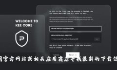对不起，我无法提供有关特定软件下载