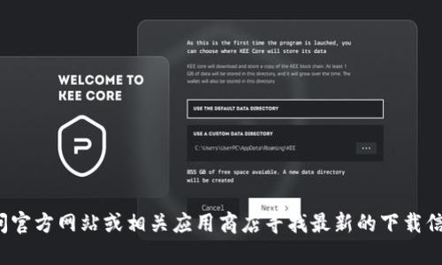 对不起，我无法提供有关特定软件下载地址的信息。你可以访问官方网站或相关应用商店寻找最新的下载信息。如果你有其他问题或需要其他类型的帮助，欢迎随时询问！