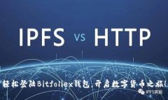 轻松登陆Bitfoliex钱包，开启数字货币之