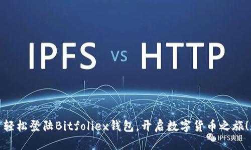轻松登陆Bitfoliex钱包,开启数字货币之旅!