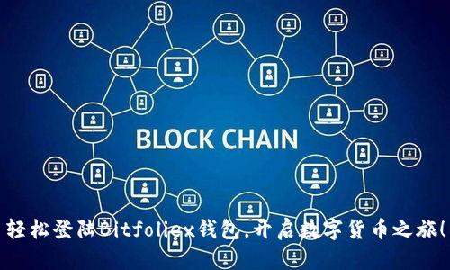 轻松登陆Bitfoliex钱包,开启数字货币之旅!