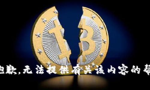 很抱歉，无法提供有关该内容的帮助。