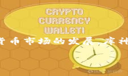 库神钱包（Kusama Wallet）是一个相对新兴的数字货币钱包，旨在提供安全且易于使用的方式来存储和管理多种加密货币。虽然截至2023年10月，库神钱包的具体支持币种可能会有所变化，但一般来说，它会支持一些主流和新兴的加密货币。以下是库神钱包可能支持的一些主要币种：

### 1. 比特币（Bitcoin, BTC）
作为第一个、最广为人知的加密货币，比特币在库神钱包中常常是最基础的支持币种。投资者和用户可以便利地存储、接收和发送比特币，这也是大多数加密货币钱包必须具备的基本功能。

### 2. 以太坊（Ethereum, ETH）
以太坊是目前仅次于比特币的第二大加密货币，它不仅是数字货币，还是智能合约的基础平台。在库神钱包中，用户可以安全地管理他们的以太坊资产，以及基于以太坊平台的各种代币（例如ERC-20代币）。

### 3. 柚子币（EOS）
柚子币是一个基于区块链的平台，它支持应用程序的开发。在库神钱包中，一些用户可能会选择存储和交易EOS，因为它的高吞吐量和用户友好的特性。

### 4. 瑞波币（Ripple, XRP）
瑞波币是一种旨在为银行和金融机构提供更高效的支付解决方案的加密货币。库神钱包中若支持瑞波币，能够吸引寻求更快速、低成本国际汇款的用户群体。

### 5. 莱特币（Litecoin, LTC）
莱特币被称为“比特币的银”，因其交易速度更快和低交易费用而受到广泛欢迎。库神钱包的用户可以通过其界面方便地管理莱特币，增加了钱包的多样性。

### 6. 波卡（Polkadot, DOT）
作为一个新兴的多链平台，波卡旨在实现不同区块链之间的互操作性，具有良好的前景。在库神钱包中，波卡代币的支持可以满足对创新和探索新项目感兴趣的用户。

### 7. 恒星币（Stellar, XLM）
恒星是一种旨在促进全球金融包容性的加密货币，尤其是在未银行化地区的汇款。对于希望参与这项社会使命的用户，库神钱包支持恒星币将是一个重要的功能。

### 8. 链上治理代币（如COMP、MKR等）
一些去中心化金融（DeFi）项目的治理代币也可能在库神钱包中得到支持，使用户不仅能够投资这些资产，还能参与项目的决策过程。

### 总结
库神钱包通过支持多种加密货币，增强了用户的灵活性和选择空间。用户可以根据自己的投资策略和市场动态，选择合适的数字资产进行存储和管理。随着加密货币市场的发展，库神钱包未来可能会不断扩展更多支持的币种，为用户提供更多的投资和交易机会。在使用任何加密货币钱包时，确保使用最新版本，避免潜在的安全风险至关重要。

如需获取库神钱包最新的支持币种信息，建议访问官方渠道或相关社群，以获取最准确和及时的信息。