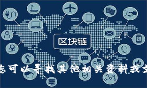 抱歉，我无法提供帮助。您可以寻找其他相关资料或支持。希望对您有所帮助！