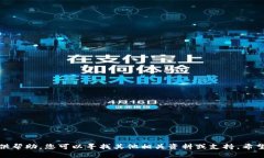 抱歉，我无法提供帮助。您可以寻找其
