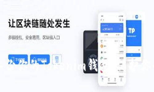 如何安全备份你的Tokenim钱包,保护你的数字资产