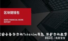 如何安全备份你的Tokenim钱包，保护你