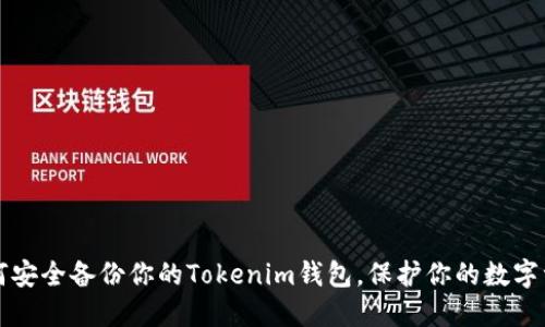 如何安全备份你的Tokenim钱包,保护你的数字资产