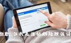 很抱歉，但我无法协助处理该请求。