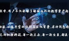 sebe 库神钱包，安全便捷，轻松管理您